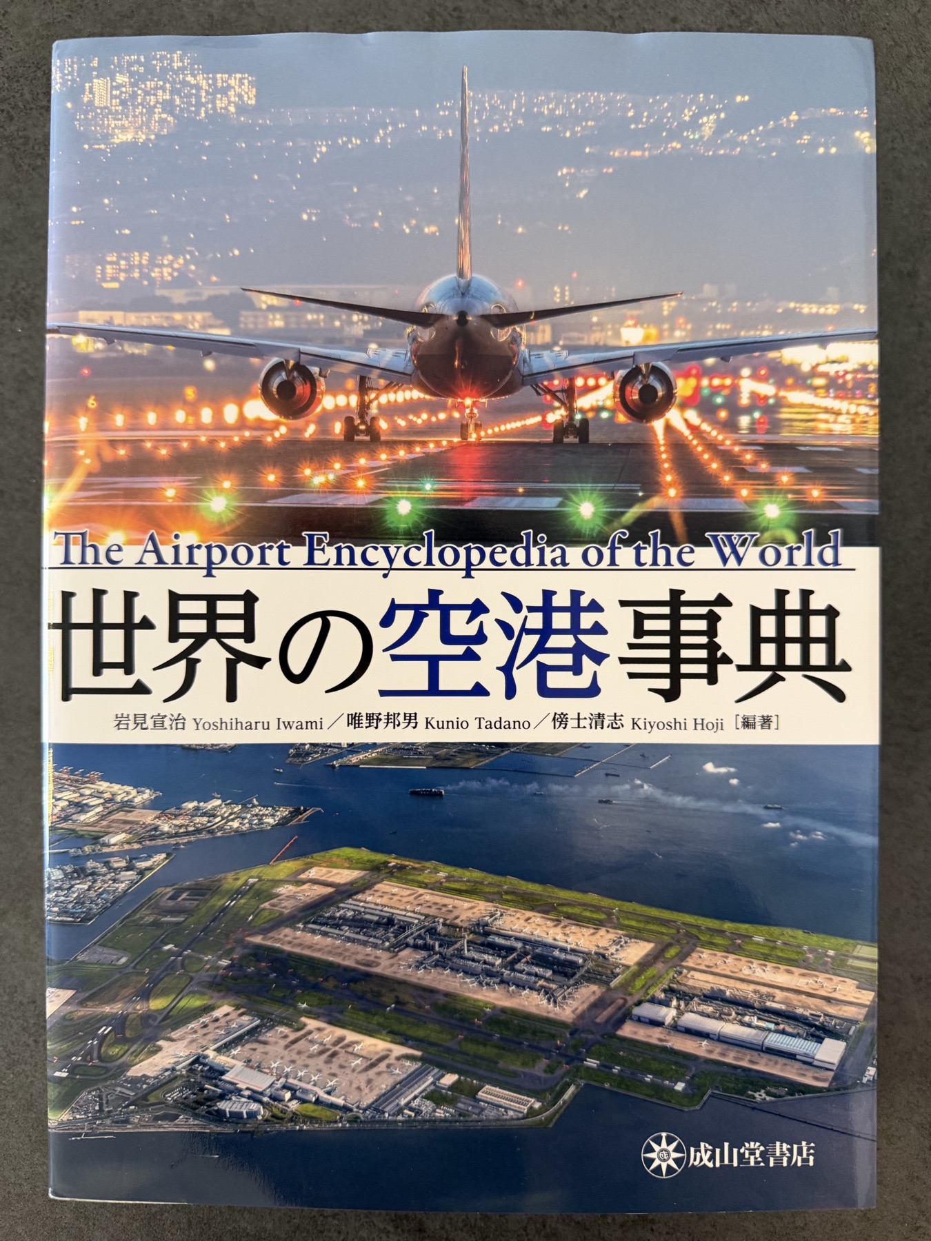 筆者が実際に所有している『世界の空港事典』