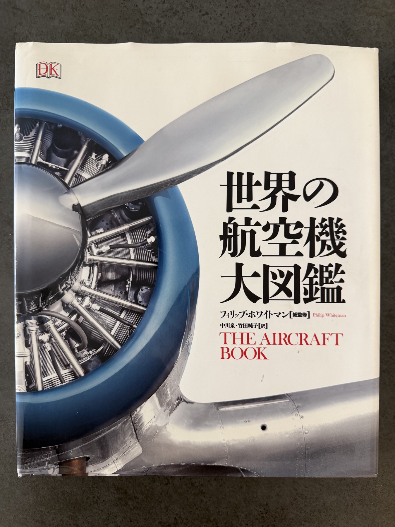 筆者が実際に所有している『世界の航空機 大図鑑』