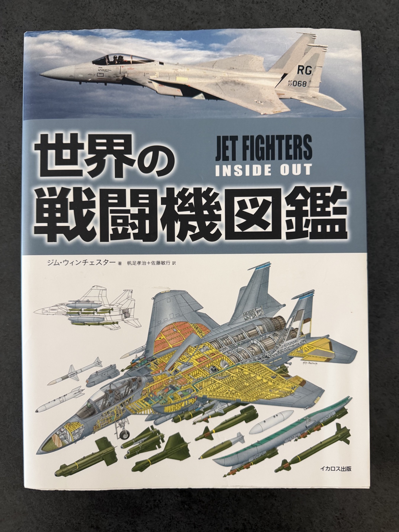 筆者が実際に所有している『世界の戦闘機図鑑』
